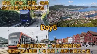北歐四國+三峽灣遊（Day5 卑爾根市區觀光🏃卑爾根體驗輕軌 🏃佛洛伊恩⼭纜⾞🏃布呂根🏃奧斯卡國王⼤道）