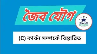  Carbon না বুঝলে Organic Chemistry অসম্পূর্ণ! | HSC Organic Chemistry .#carbon  #eduverseschool .