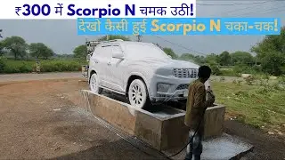 सिर्फ ₹300 में Scorpio N का जबरदस्त फोम वॉश 🚘 | देखकर रह जाओगे दंग! #scorpion #carwashingvlogs 