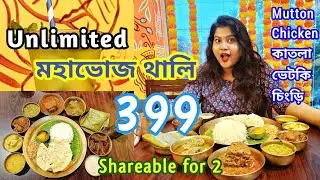 Mutton 🥩 Chicken🍗 ভেটকি 🐠 চিংড়ি 🦐 কাতলা 🐟 দিয়ে মাত্র 399/- টাকায় UNLIMITED মহাভোজ থালি 🤩 সরষে পোস্ত