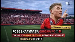FC 26 | КАР&rsquo;ЄРА ЗА GIRONA FC 🔴⚫| GIRONA FC | ХОРОШИЙ СТАРТ, БОРОТЬБА ЗА ТИТУЛ? | СЕРІЯ 7