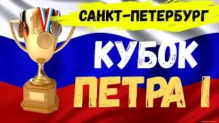 Токмов-Галин Соревнование по настольному теннису Кубок Петра I /table tennis/ping pong