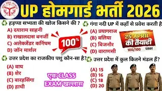 UP Home Guard भर्ती 2025 | UP GK Top 100 Questions | UP Gk Previous Year Questions Paper 5