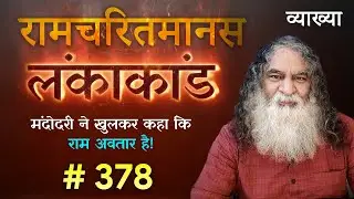 #378- मंदोदरी ने खुलकर कहा कि राम अवतार है | लंकाकांड | Eeshaan Mahesh