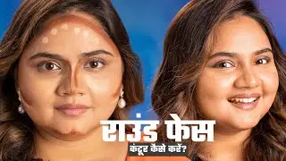 राउंड फेस को कंटूर कैसे करें?
