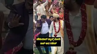 ಶಶಿಕುಮಾರ್ ಡ್ಯಾನ್ಸ್ ನೋಡಿ ಶಾಕ್ ಆದ ಗಣೇಶ್😳| Shashikumar Dance Video | My Marriage Is Fixed Song #ganesh
