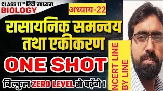 Class-11 Biology Ch-22 रासायनिक समन्वय तथा एकीकरण Chamical Coordination And Integration full video