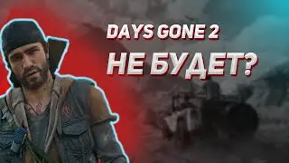 #2 TRASH GAME NEWS // DAYS GONE 2 ПОД ОГРОМНОМ ВОПРОСЕ // PS РАЗДАЁТ ИГРЫ //