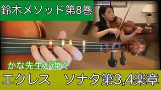 【鈴木メソッド第8巻】1-3.エクレスソナタ第3.4楽章 Suzuki method vol.8/Sonata 3rd,4th mvt