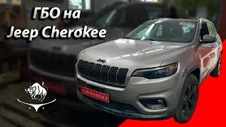 Jeep Cherokee 3,2L Премиум ГБО