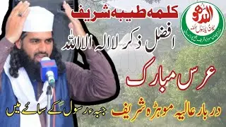 ذکر کلمہ شریف/لا الہ الااللہ/ mian Fida Hussain Qasmi latest video/ عرس مبارک موہڑہ شریف/2024