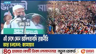 প্রতিবেশিসহ সারা দুনিয়ার সাথে আমাদের চমৎকার সম্পর্ক থাকবে: জামায়াত | Jamaat Ameer | Ekushey TV