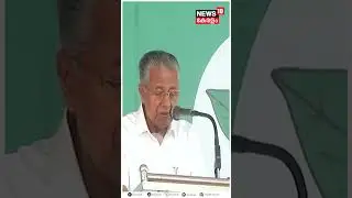 മുഖ്യൻ തൊട്ടു മൈക്ക് ഒടിഞ്ഞു! Pinarayi Vijayanന്റെ പ്രസംഗത്തിനിടെ വീണ്ടും പണി മുടക്കി Mic | #shorts