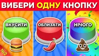 Обери Одну Кнопку - ВКУСИТИ, ОБЛИЗАТИ або НІЧОГО 🟢🔴🌈| Вікторина Українською