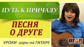 Песня о друге  - Путь к причалу. Как играть на гитаре. Подробный разбор песни.