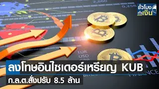 ลงโทษอินไซเดอร์เหรียญ KUB ก.ล.ต.สั่งปรับ 8.5 ล้าน  I TNN ชั่วโมงทำเงิน I 31-08-65