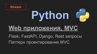 Веб фреймворки: Flask, FastAPI, Django. REST запросы, паттерн MVC