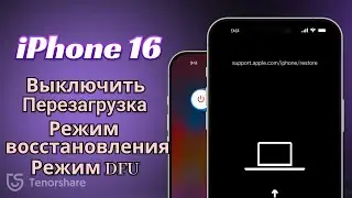 iPhone 16/16 Plus/16 Pro: Как выключить, принудительно перезагрузить,в режим восстановления и DFU?