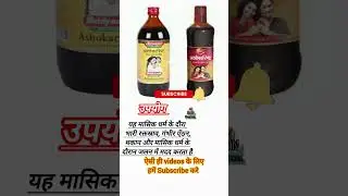 Ashokarisht Syrup किस काम आता है | By Al Aman Pharma | Ashokarisht Syrup Use In Hindi | #alaman