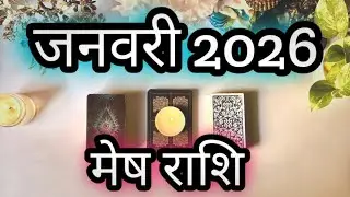 मेष राशि , january 2026 की पूर्ण टैरो कार्ड र 🫶जाने अपना लव रिलेशनशिप करियर और पैसा 