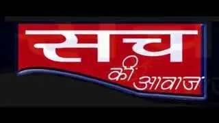 sach ki awaz