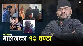 दलीय राजनीतिमा आउने अन्तिम तयारीमा बालेन ।। Balen ।।