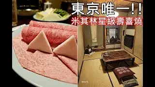⭐米其林摘星系列 EP.1⭐【壽喜燒いし橋 Ishibashi】東京米其林唯一壽喜燒餐廳🥩 開業150年的超級老店氛圍 全程和服女將代煮 #vlog #日本自由行 #日本親子行 #東京壽喜燒