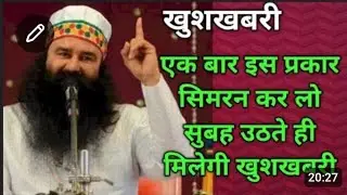 एक बार इस तरह सिमरन करके देखो, सुबह उठते ही मिलेगी खुशखबरी, dera Sacha Sauda 