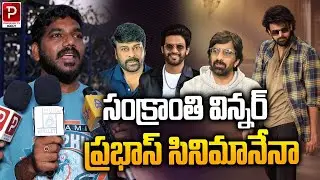 Is Prabhas&rsquo; Film the Sankranti Winner? | Popular TV Daily