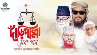 দাঁড়িপাল্লা নির্বাচনী সেরা গান || Jamaat IslamiDaripallah gojol New Election song 2025 |YAs