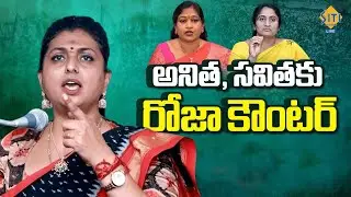 RK Roja Slams Minister Vangalapudi Anitha & Savitha |Medical Colleges Privatization|#sitivisionlive