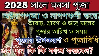 Manasa Puja 2025 Date and Time Bengali | মনসা পূজা 2025 তারিখ ও সময় | 2025 Manasa Puja Date Time