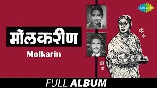 Molkarin | मोलकरीण | Asha Bhosle | Lata Mangeshkar | Hey Shree Rama | Jari Maj Kadhi Bhetala