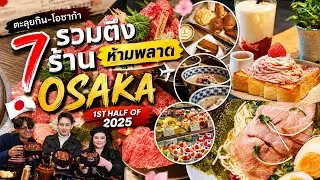 Ep. 209 | รวบตึง 𝟕 ร้านเด็ด 𝐎𝐬𝐚𝐤𝐚 ครึ่งปีแรก 𝟐𝟎𝟐𝟓