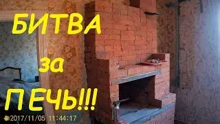 Влог. Как мы из старой кирпичной печки сделали новую.