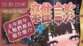 【雜談】跨年人類都會做什麼？【舒穆祿梅緋／芥川組】