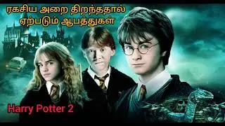 ஹாரி Potter 2 தமிழ் விளக்கம் tamil explanation   #ejvoiceதமிழ் #movie #movieexplanation
