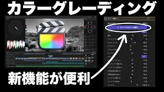 2025年最新Final Cut Pro 11でカラーグレーディングする方法！現在のワークフロー