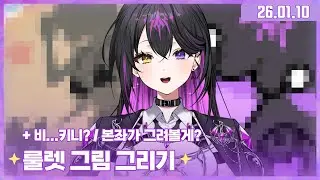 ✧260110 룰렛 그림 그리기(과연 본좌의 첫 그림은?)✧