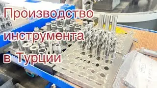 Спец инструмент из Турции. Производство.