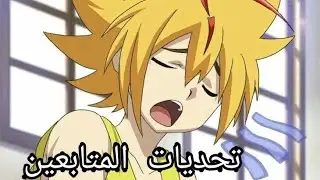 يوميات بي باتل:تحديات الامتابعين، عودة سلسلة بي باتل، غضب فريد😂💔#بي_باتل