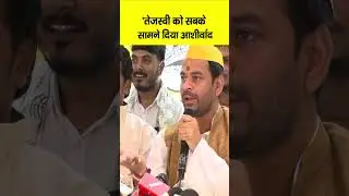 Tejpratap Yadav ने सबके सामने Tejashwi को दिया आशीर्वाद... | Bihar News | Live Cities