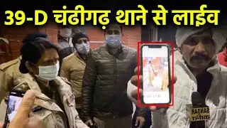 39D चंडीगढ़ से देसी पत्रकार करमू व डॉ. बल्हारा की गिरफ्तारी पर देसी पत्रकार धरमू Live