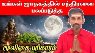 உங்கள் ஜாதகத்தில் சந்திரனை பலப்படுத்துங்கள் | chandran balam pera mooligai pariharam
