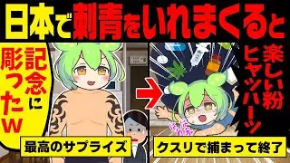 今すぐ消した方がいいぞ。タトゥーや刺青をいれまくったずんだもんの末路