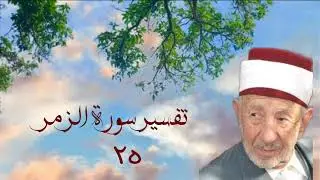 تفسير وتدبر خواتيم سورة الزمر للشيخ البوطي رحمه الله _من كنوز التدبر