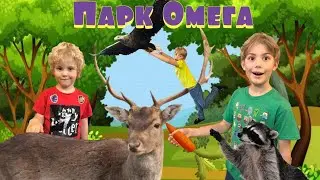 Парк Омега, Канада. Кормим животных не выходя из машины | Park Omega, Canada. Animal Drive Through.