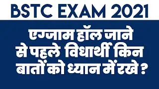 BSTC EXAM 2021 | BSTC LATEST NEWS UPDATE | BSTC EXAM HALL JAANE SE PEHLE KYA KARE