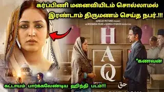 கர்ப்பிணி மனைவிக்கு துரோகம் செய்து இரண்டாம் திருமணம் செய்த கணவன்! | Haq Movie Explained in Tamil