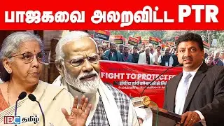 BJP அரசை வெளுத்து வாங்கிய Minister Palanivel Thiagarajan | PTR | Nirmala Sitharaman | Modi | Delhi
